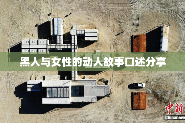 黑人与女性的动人故事口述分享