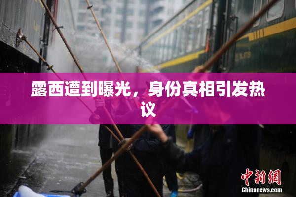 露西遭到曝光，身份真相引发热议