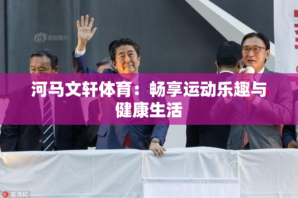 河马文轩体育：畅享运动乐趣与健康生活