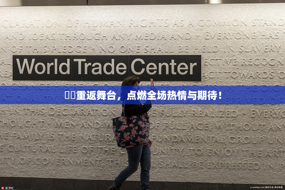 妺妺重返舞台，点燃全场热情与期待！