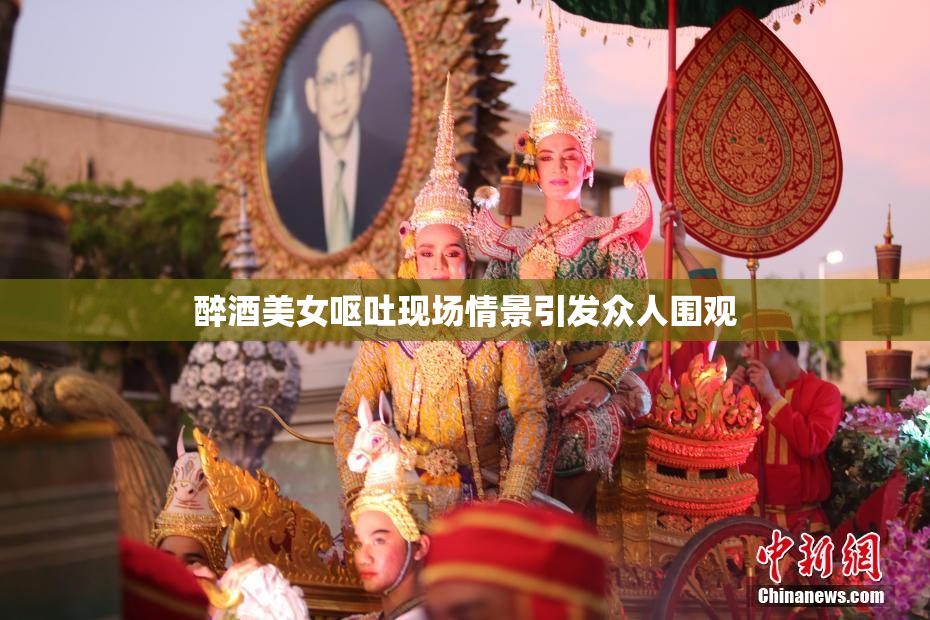 醉酒美女呕吐现场情景引发众人围观