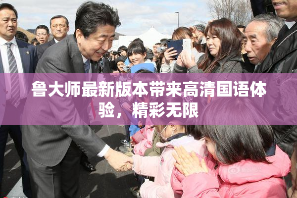 鲁大师最新版本带来高清国语体验，精彩无限