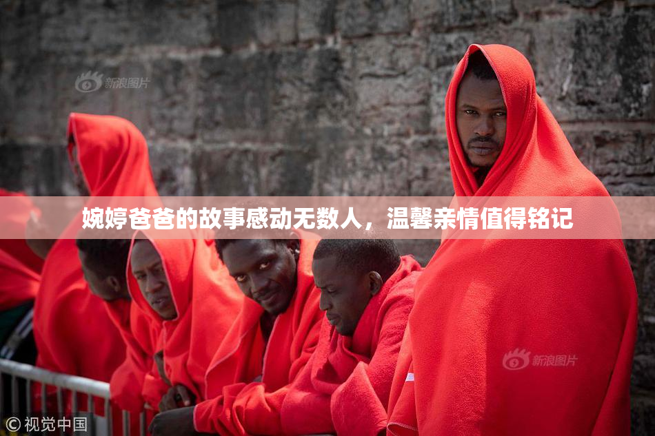 婉婷爸爸的故事感动无数人，温馨亲情值得铭记