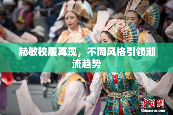 赫敏校服再现，不同风格引领潮流趋势