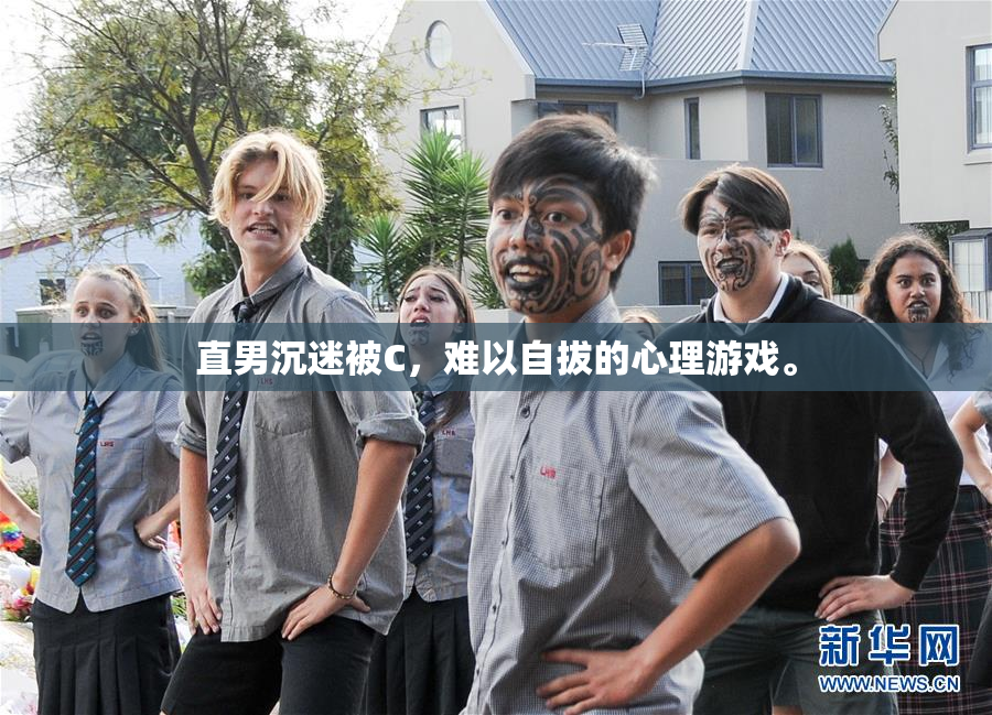 直男沉迷被C，难以自拔的心理游戏。
