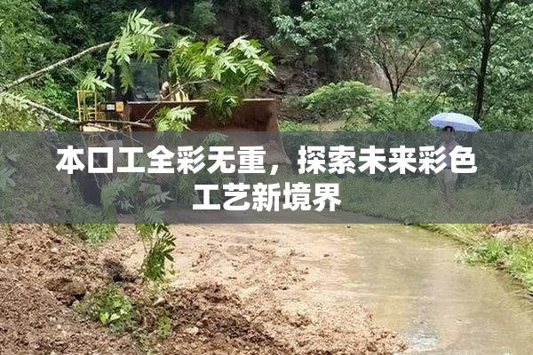 本口工全彩无重，探索未来彩色工艺新境界