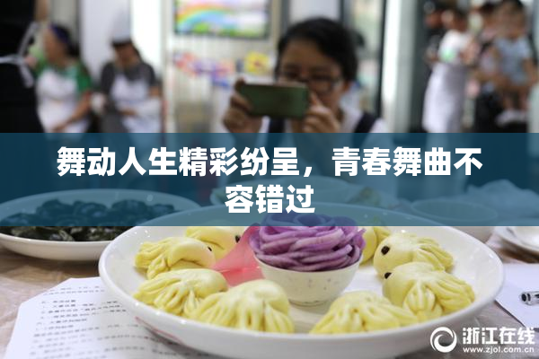 舞动人生精彩纷呈，青春舞曲不容错过