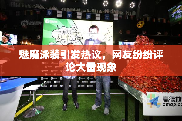 魅魔泳装引发热议，网友纷纷评论大雷现象