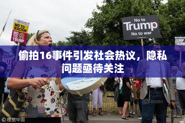 偷拍16事件引发社会热议，隐私问题亟待关注
