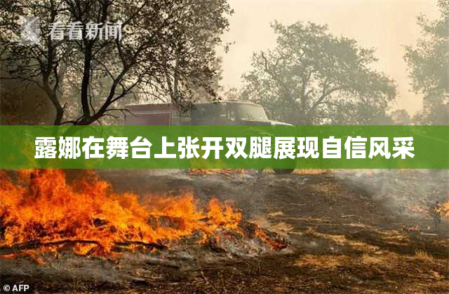 露娜在舞台上张开双腿展现自信风采