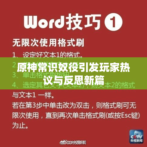原神常识奴役引发玩家热议与反思新篇