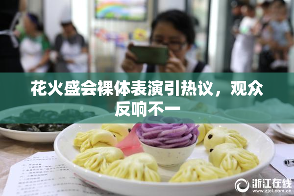 花火盛会裸体表演引热议，观众反响不一