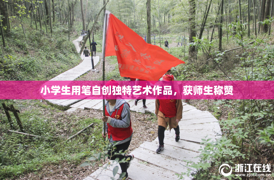 小学生用笔自创独特艺术作品，获师生称赞