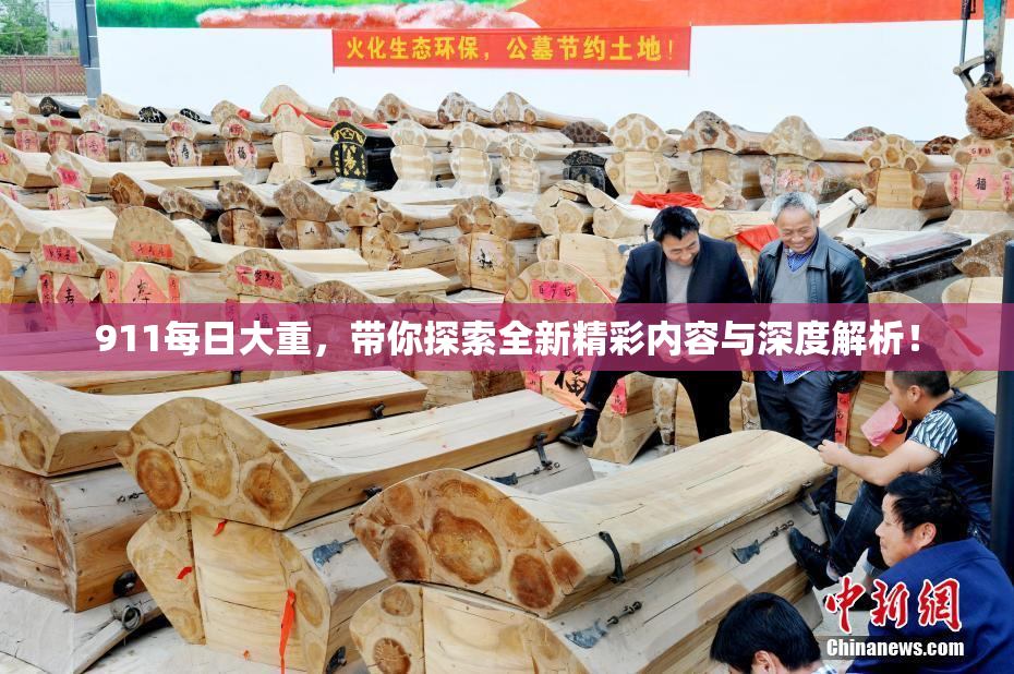 911每日大重，带你探索全新精彩内容与深度解析！