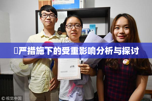 囯严措施下的受重影响分析与探讨