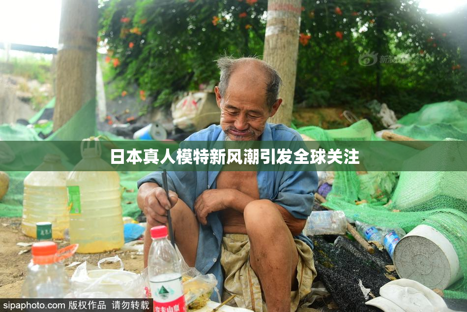日本真人模特新风潮引发全球关注