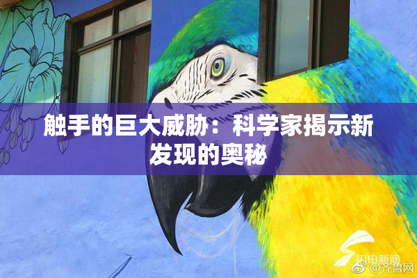 触手的巨大威胁：科学家揭示新发现的奥秘