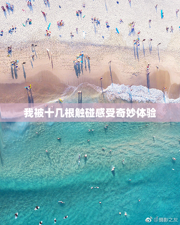 我被十几根触碰感受奇妙体验