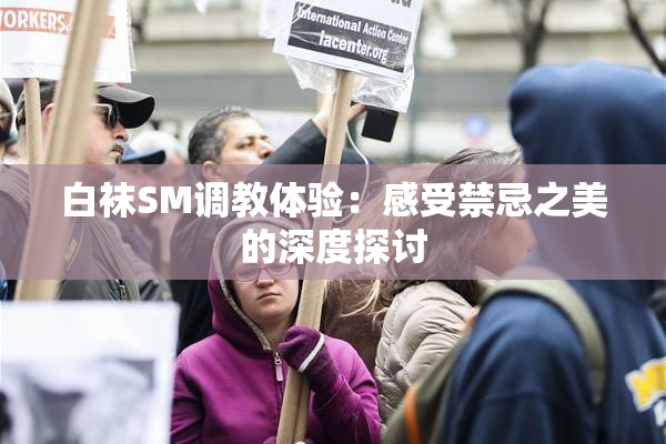 白袜SM调教体验：感受禁忌之美的深度探讨