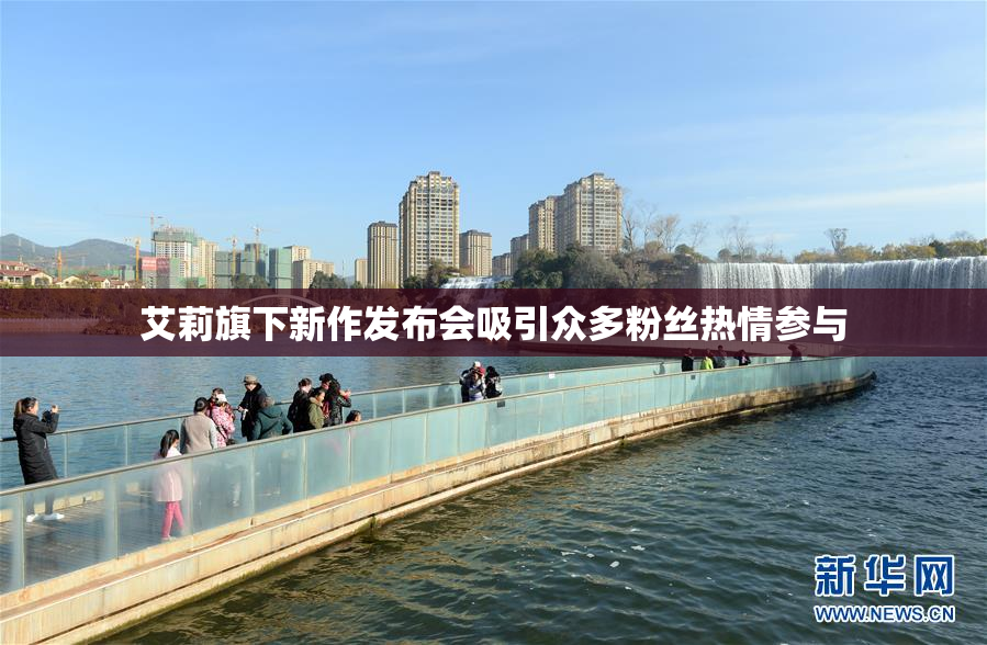 艾莉旗下新作发布会吸引众多粉丝热情参与
