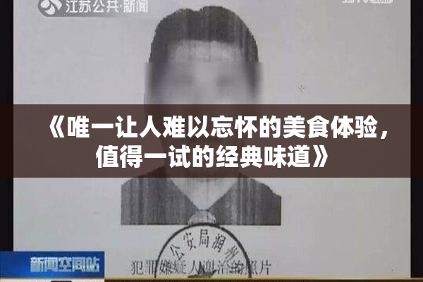 《唯一让人难以忘怀的美食体验，值得一试的经典味道》
