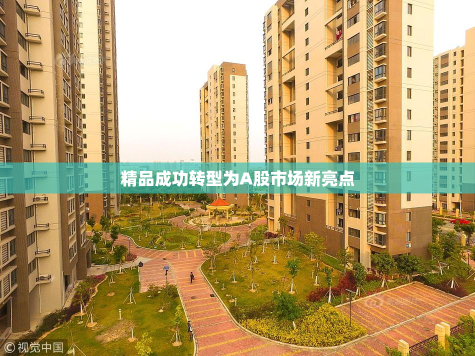 精品成功转型为A股市场新亮点