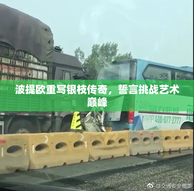 波提欧重写银枝传奇，誓言挑战艺术巅峰