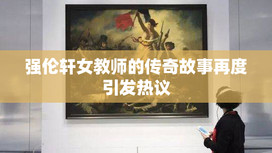强伦轩女教师的传奇故事再度引发热议