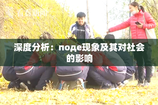 深度分析：поде现象及其对社会的影响
