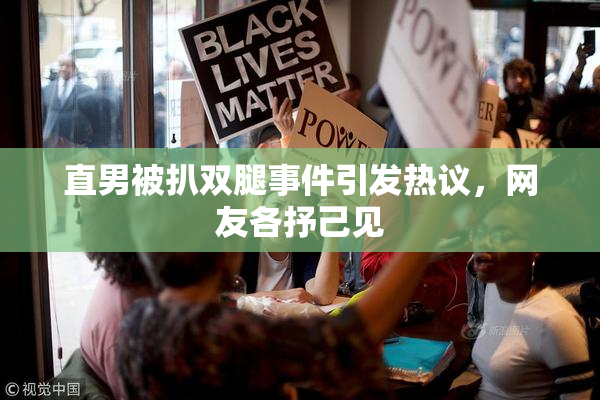 直男被扒双腿事件引发热议，网友各抒己见