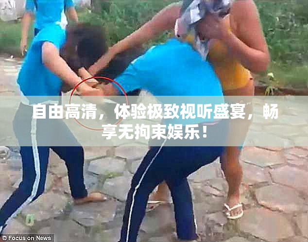 自由高清，体验极致视听盛宴，畅享无拘束娱乐！