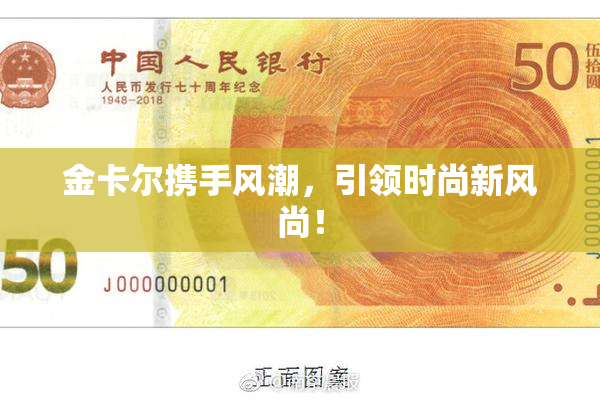 金卡尔携手风潮，引领时尚新风尚！