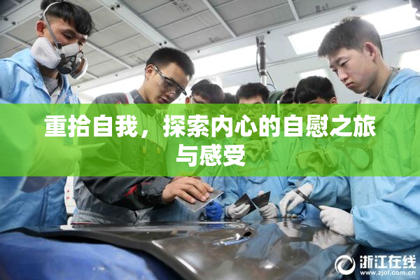 重拾自我，探索内心的自慰之旅与感受