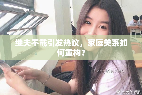 继夫不戴引发热议，家庭关系如何重构？