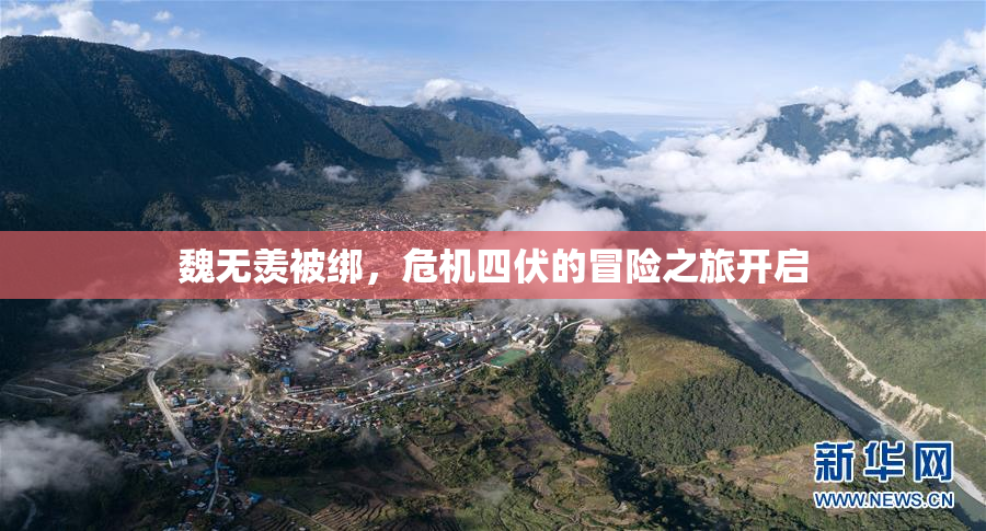 魏无羡被绑，危机四伏的冒险之旅开启