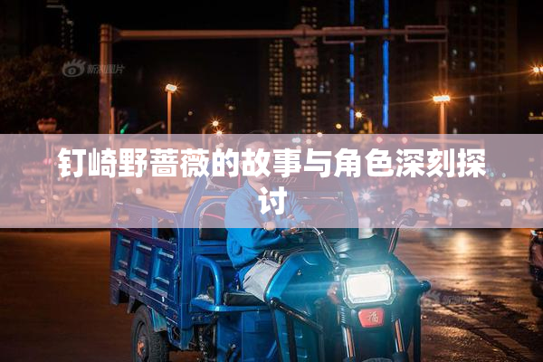 钉崎野蔷薇的故事与角色深刻探讨