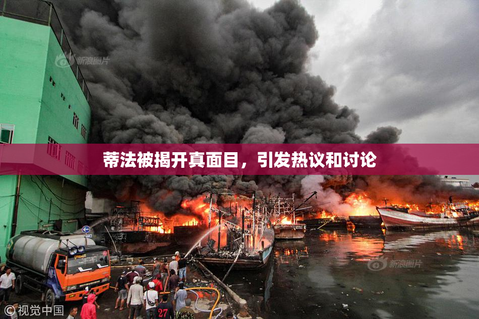 蒂法被揭开真面目，引发热议和讨论
