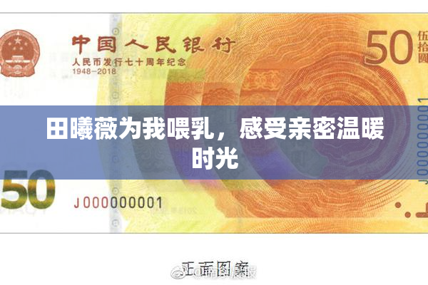 田曦薇为我喂乳，感受亲密温暖时光