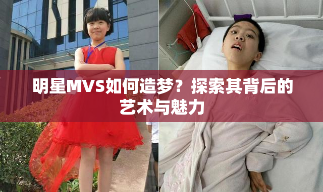 明星MVS如何造梦？探索其背后的艺术与魅力