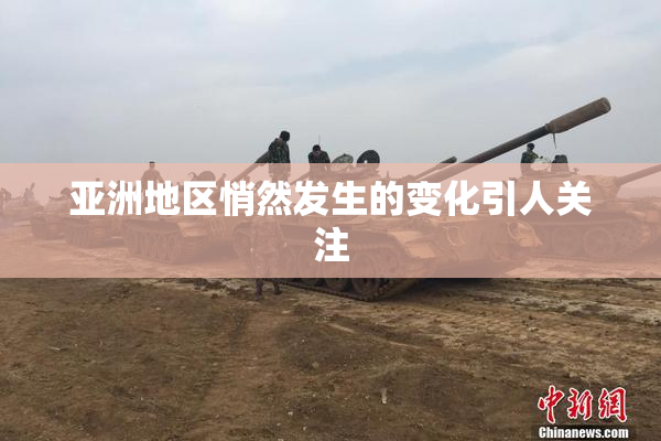 亚洲地区悄然发生的变化引人关注