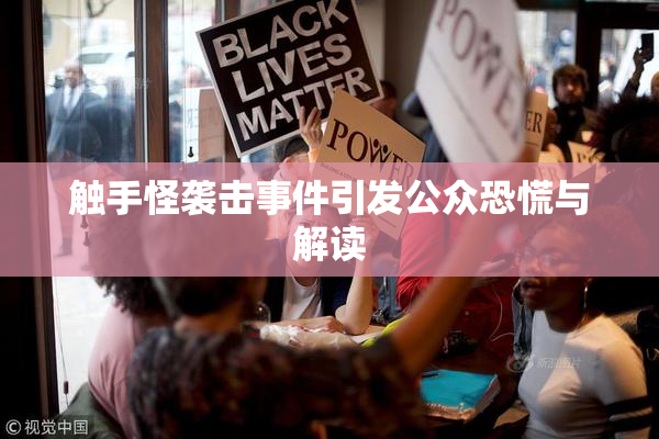 触手怪袭击事件引发公众恐慌与解读