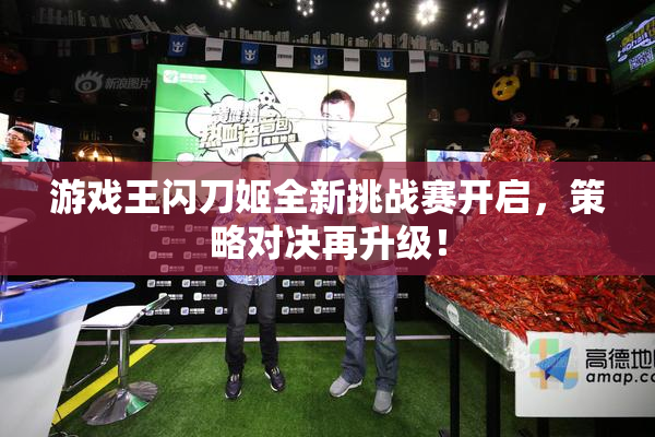 游戏王闪刀姬全新挑战赛开启，策略对决再升级！