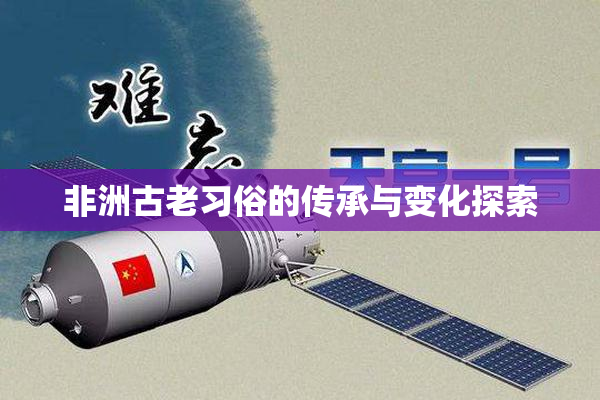 非洲古老习俗的传承与变化探索
