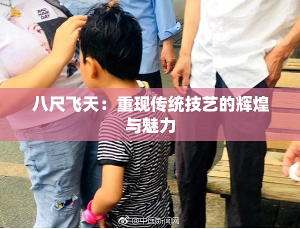 八尺飞天：重现传统技艺的辉煌与魅力