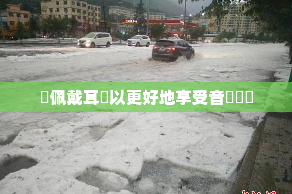 請佩戴耳機以更好地享受音樂體驗