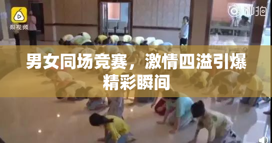 男女同场竞赛，激情四溢引爆精彩瞬间