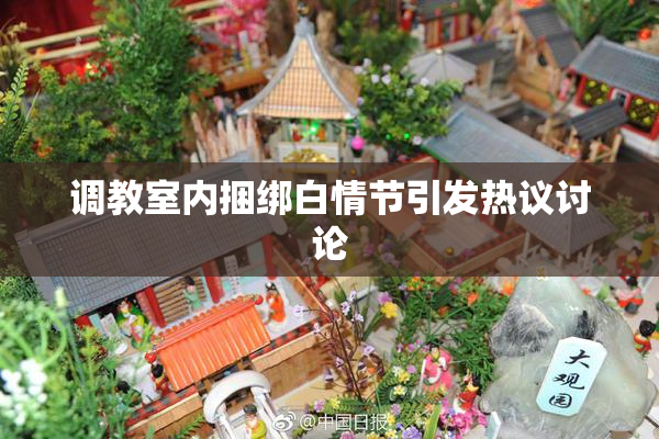 调教室内捆绑白情节引发热议讨论