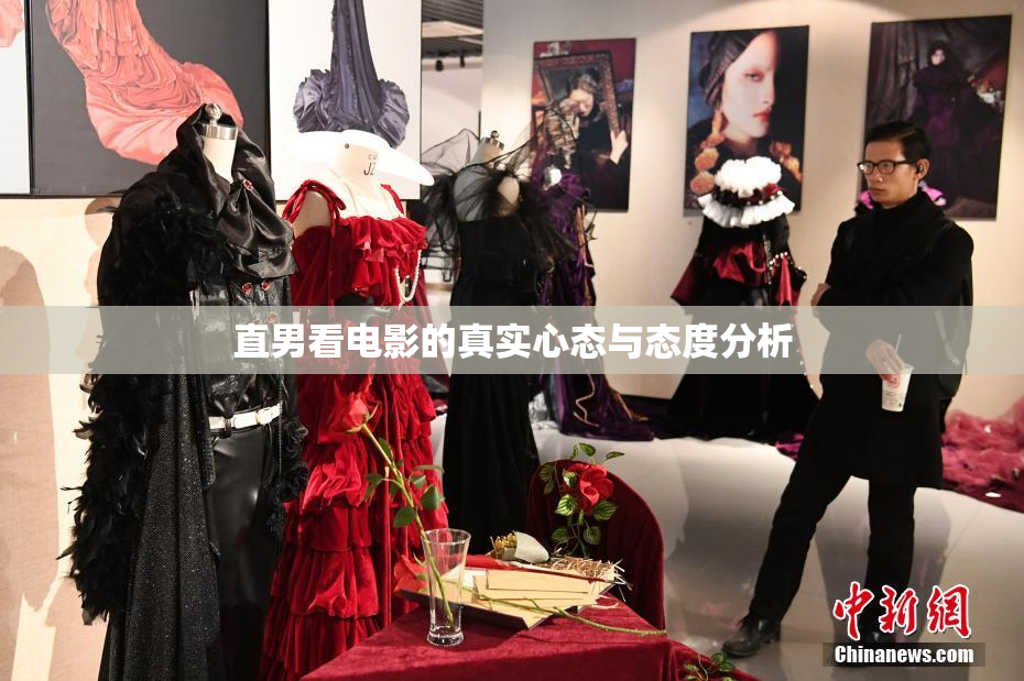 直男看电影的真实心态与态度分析