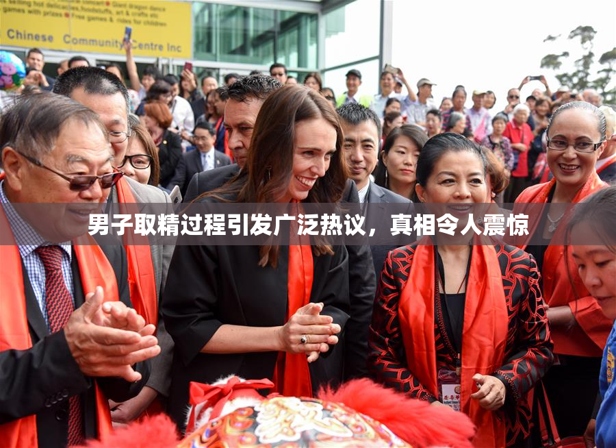 男子取精过程引发广泛热议，真相令人震惊