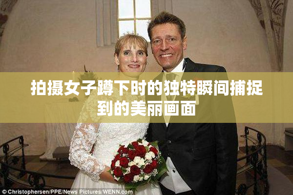 拍摄女子蹲下时的独特瞬间捕捉到的美丽画面